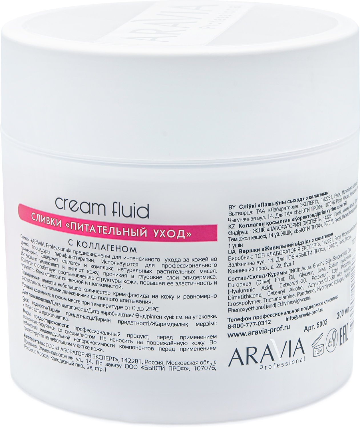 ARAVIA Professional Сливки "Питательный Уход" с коллагеном, 300 мл