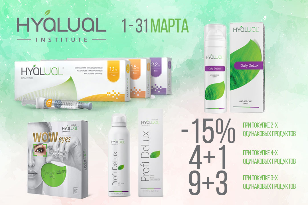 Акция на продукцию Hyalual Акция на продукцию Hyalual