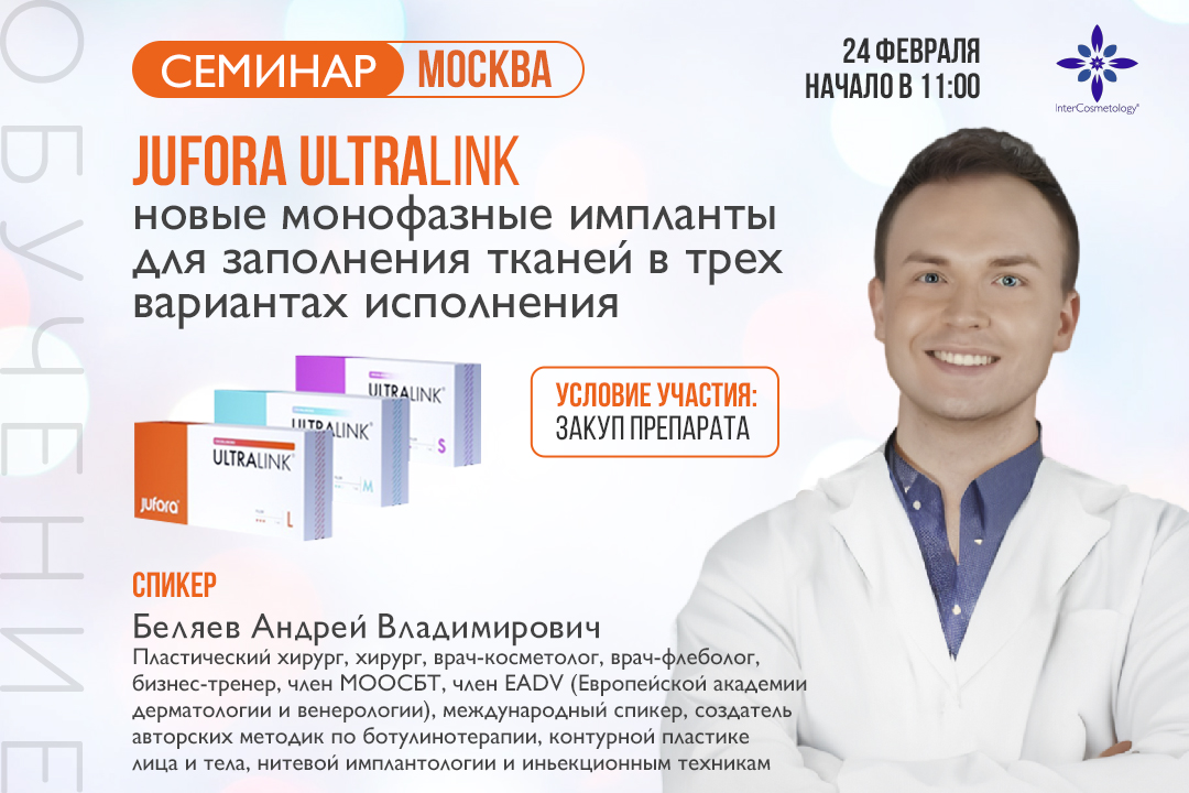 JUFORA.Клиническое обоснование сочетанной коллагеностимуляции. Синергия аппаратных методик, биоревитализантов и филлеров последнего поколения Jufora UltraLink
