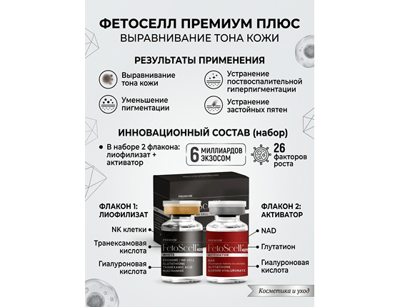 Экзосомы FetoScell Премиум Плюс Выравнивание тона кожи - Premium FetoScell Plus White + Activator
