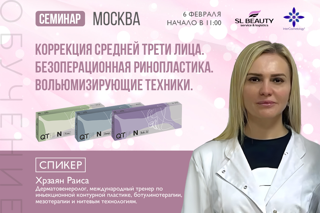 СЕМИНАР. Коррекция средней трети лица. Безоперационная ринопластика. Вольюмизирующие техники