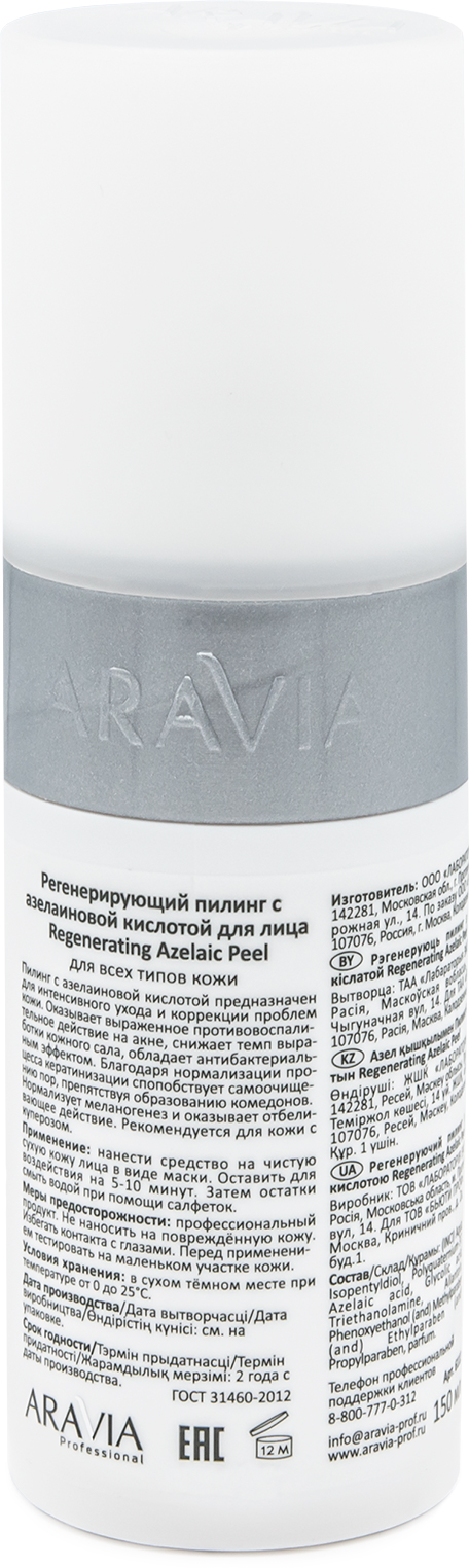 ARAVIA Professional Регенерирующий пилинг с азелаиновой кислотой Regenerating Azelaic   , 150 мл ARAVIA Professional Регенерирующий пилинг с азелаиновой кислотой Regenerating Azelaic   , 150 мл