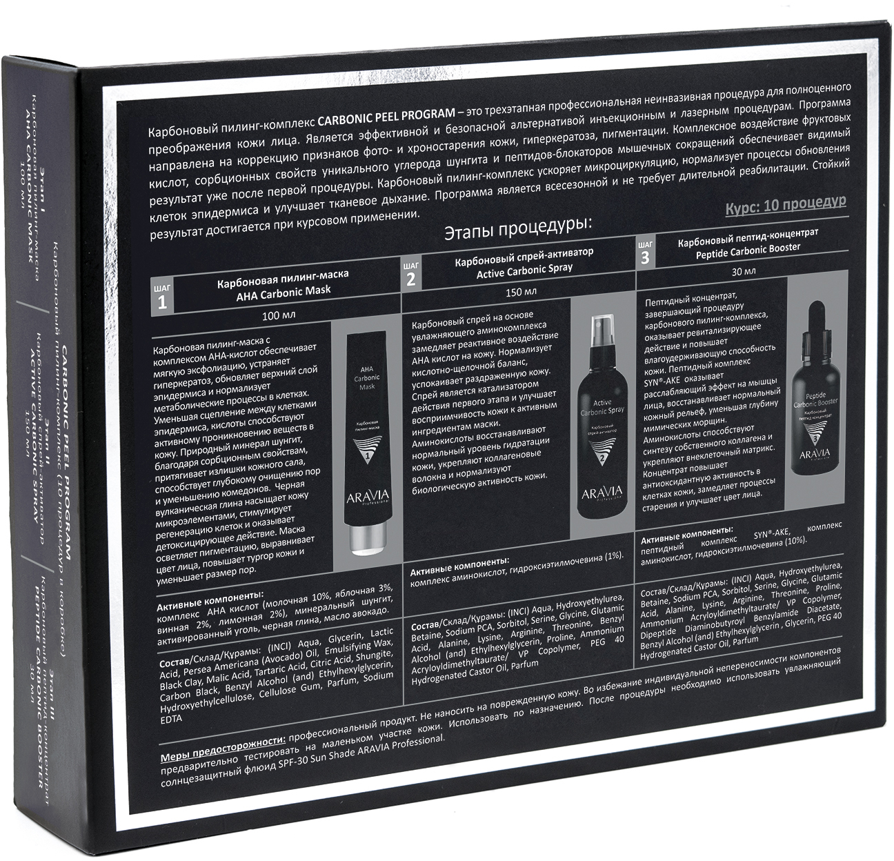 ARAVIA Professional Карбоновый пилинг-комплекс Carbon Peel Program ARAVIA Professional Карбоновый пилинг-комплекс Carbon Peel Program