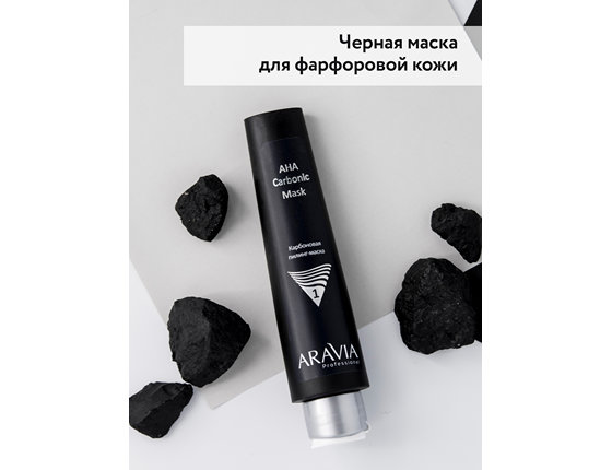 ARAVIA Professional Карбоновая пилинг маска AHA Carbonic Mask