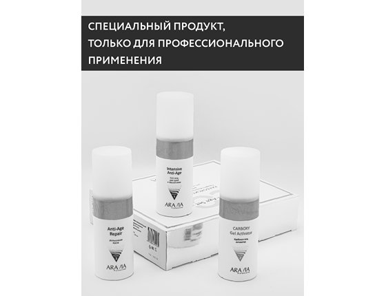 ARAVIA Professional Карбокситерапия набор для сухой и зрелой кожи Anti-Age Set