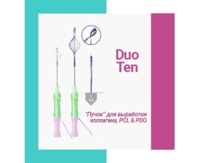 Duo Ten - пучок для максимальной выработки коллагена