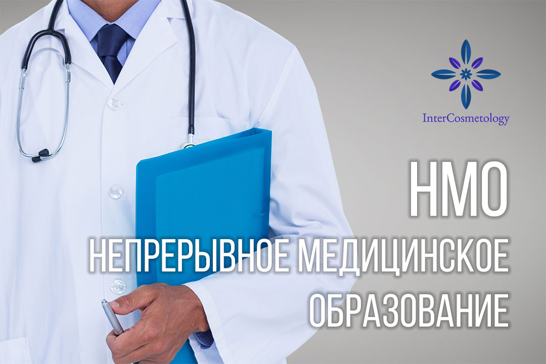 НМО: новая система аккредитации медицинских специалистов НМО: новая система аккредитации медицинских специалистов