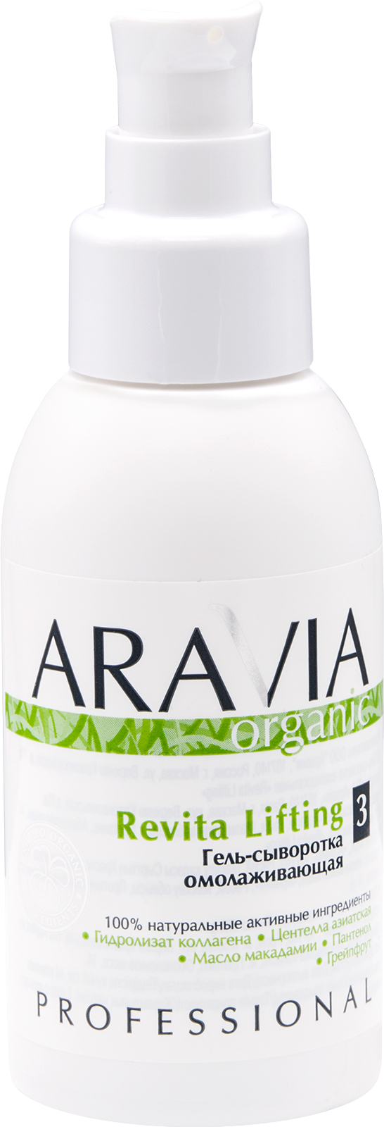ARAVIA Organic Гель-сыворотка омолаживающая Revita Lifting
