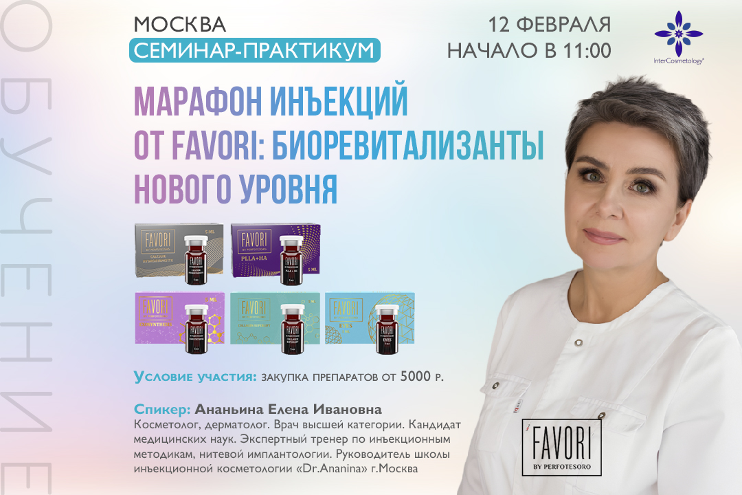 СЕМИНАР-ПРАКТИКУМ «МАРАФОН ИНЪЕКЦИЙ от FAVORI»