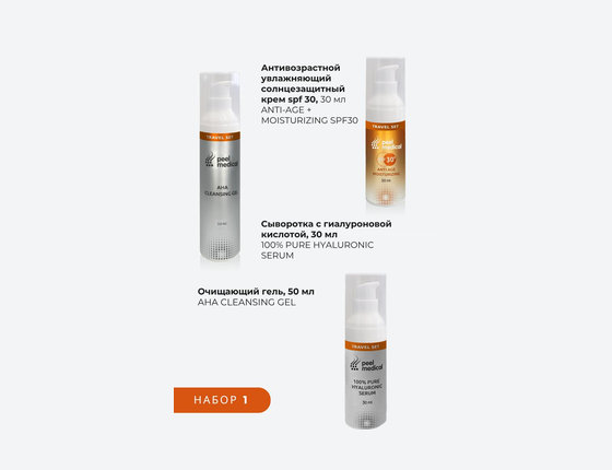 Набор для путешестия «TRAVEL SET» с SPF 30  Набор для путешестия «TRAVEL SET» с SPF 30