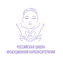 РОССИЙСКАЯ ШКОЛА ИНЪЕКЦИОННОЙ КАРБОКСИТЕРАПИИ