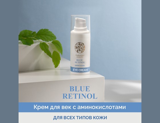 BLUE RETINOL Eye Cream - Голубой ретинол Крем для кожи вокруг глаз BLUE RETINOL Eye Cream - Голубой ретинол Крем для кожи вокруг глаз