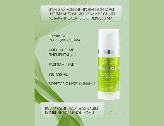 Sebio Derm - Эксперный нормализующий и увлажняющий крем Sebio Derm - Эксперный нормализующий и увлажняющий крем