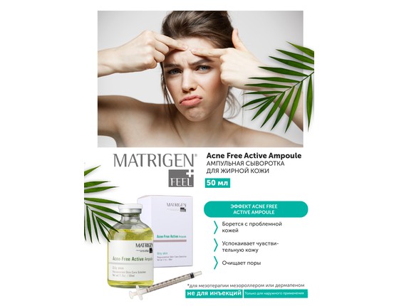 Matrigen Acne Free Active Ampoule Очищающая ампульная сыворотка для мезотерапии лица Matrigen Acne Free Active Ampoule Очищающая ампульная сыворотка для мезотерапии лица