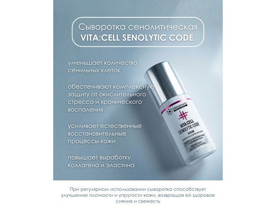 Сыворотка сенолитическая - VITA:CELL SENOLYTIC CODE