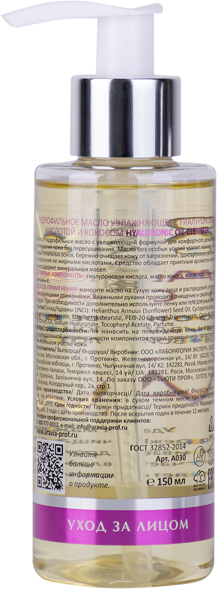 ARAVIA Laboratories Гидрофильное масло увлажняющее с гиалуроновой кислотой и кокосом Hyaluronic Oil Cleanser