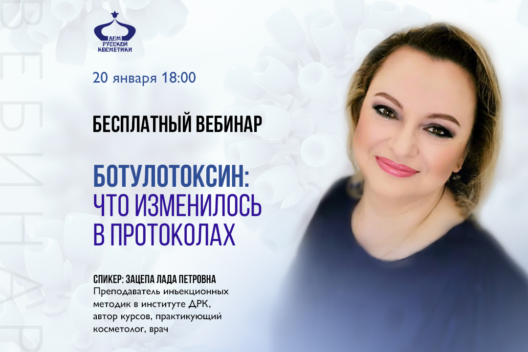 Бесплатный вебинар «Ботулотоксин: что изменилось в протоколах»