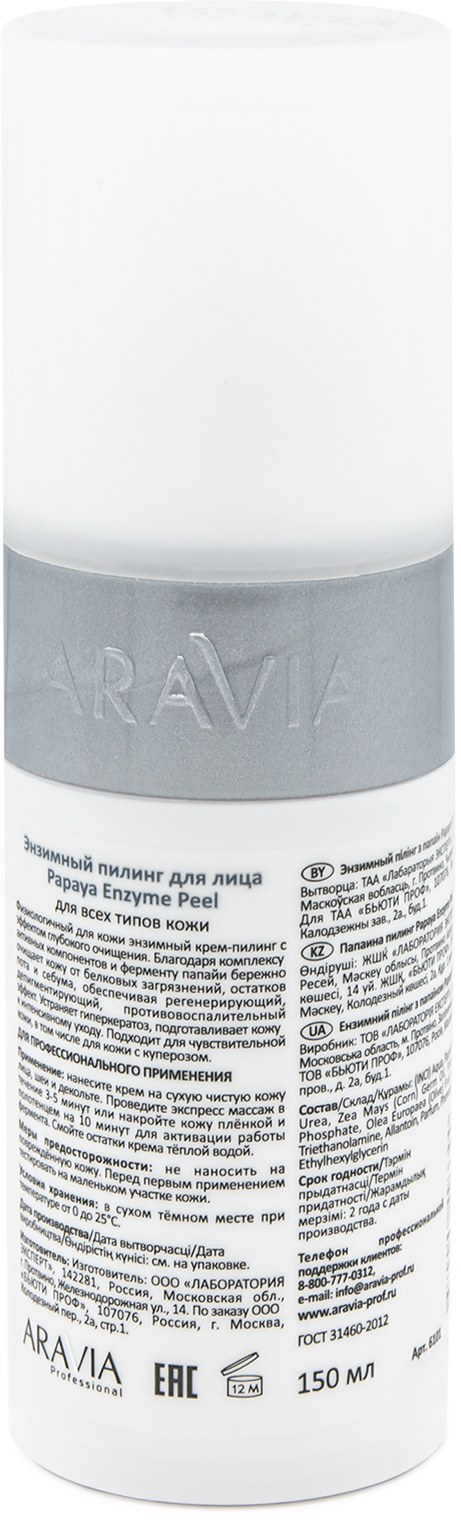 ARAVIA Professional Энзимный пилинг Papaya Enzyme Peel, 150 мл ARAVIA Professional Энзимный пилинг Papaya Enzyme Peel, 150 мл