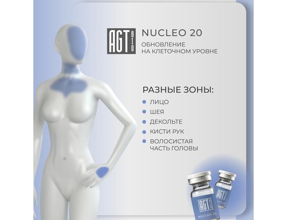 AGT Bio Nucleo 20 - Биорепарирующий комплекс (БЕЗ УПАКОВКИ)