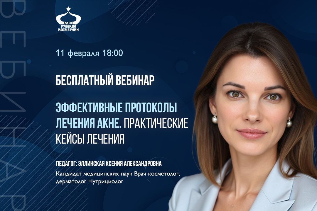 Бесплатный вебинар Эффективные протоколы лечения АКНЕ. Практические кейсы лечения