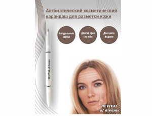 Косметический карандаш для разметки кожи / REVIVAL of dreams