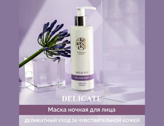 DELICATE Gel Mask Night - Деликат Маска гелевая ночная для чувствительной кожи