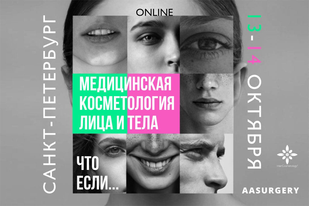 ОНЛАЙН ТРАНСЛЯЦИЯ курса «МЕДИЦИНСКАЯ КОСМЕТОЛОГИЯ ЛИЦА И ТЕЛА. ЧТО ЕСЛИ…»