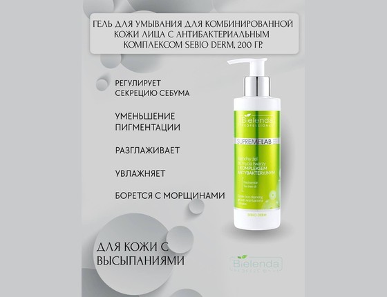 SEBIO DERM - Нежный очищающий гель для лица с антибактериальным комплексом SEBIO DERM - Нежный очищающий гель для лица с антибактериальным комплексом