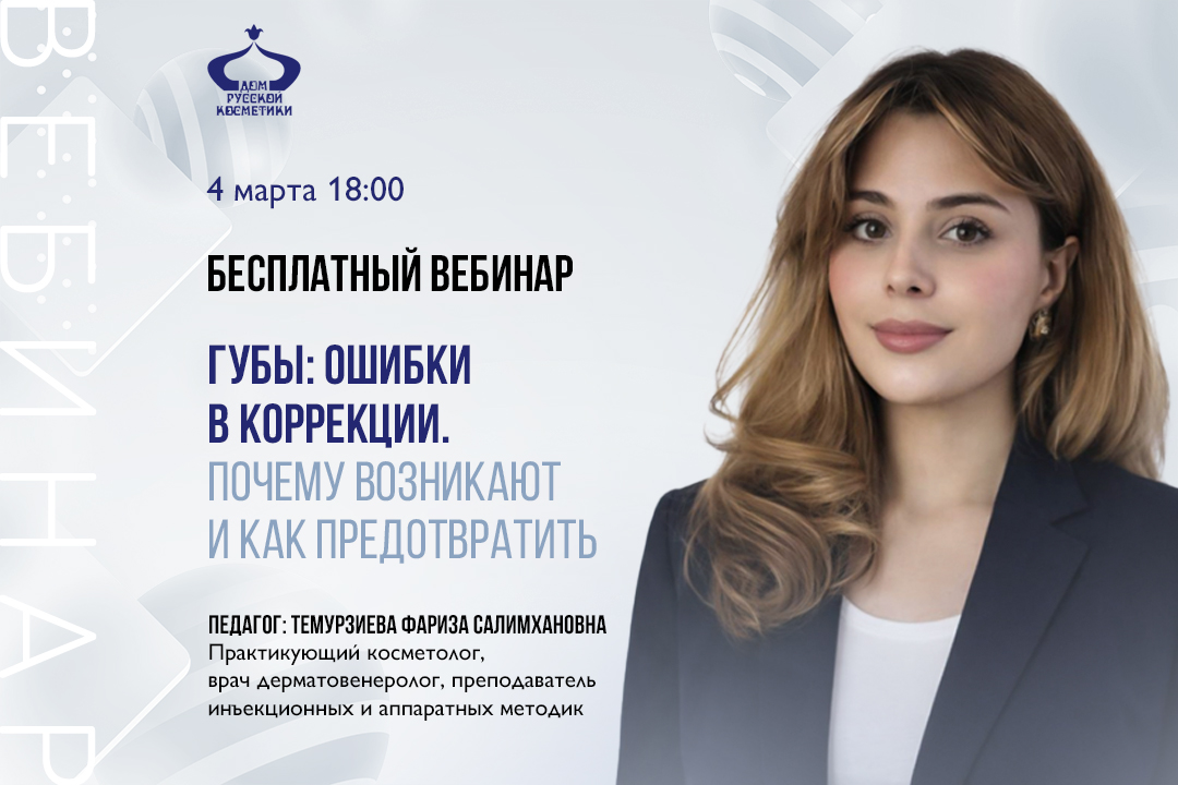 Бесплатный вебинар Губы: ошибки в коррекции. Почему возникают и как предотвратить