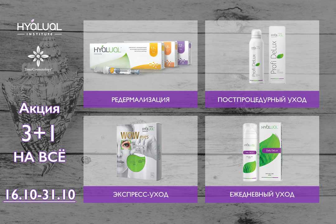 Акция 3+1 на Hyalual Акция 3+1 на Hyalual