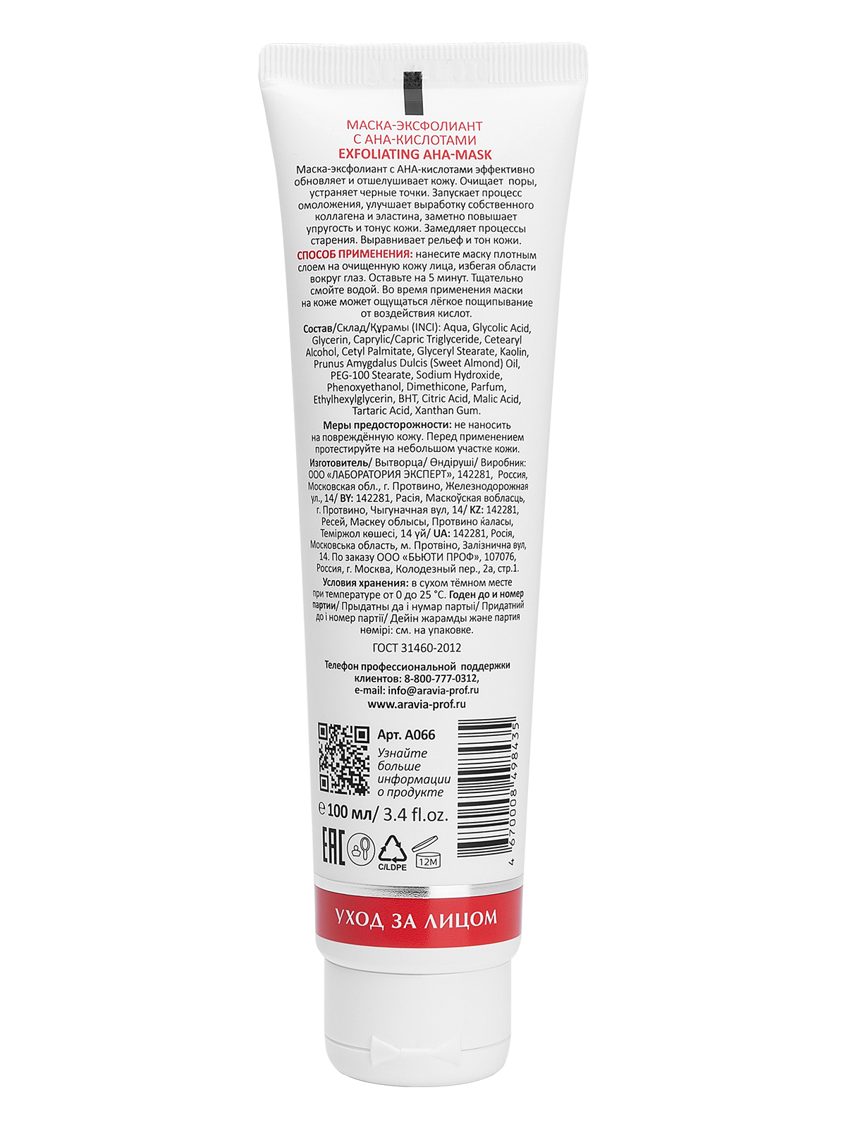 ARAVIA Laboratories Маска-эксфолиант с AHA-кислотами Exfoliating AHA-Mask