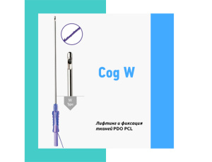 Cog W - лифтинг подтяжка