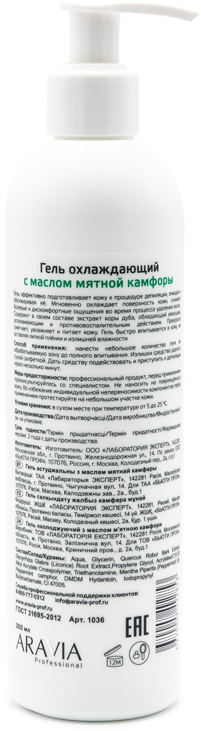 ARAVIA Professional Гель охлаждающий с маслом мятной камфоры