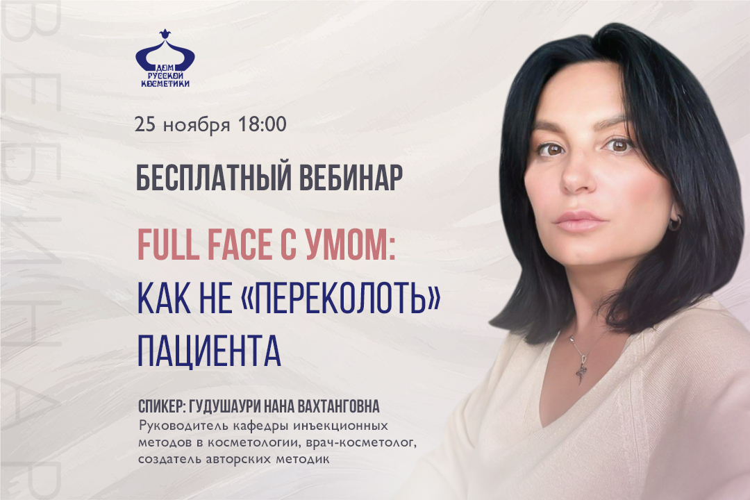 Бесплатный вебинар Full Face с умом: как не «переколоть» пациента