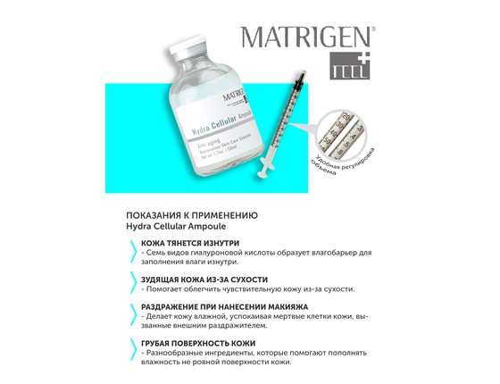 Matrigen Hydra Cellular Ampoule Увлажняющая ампульная сыворотка для мезотерапии лица Matrigen Hydra Cellular Ampoule Увлажняющая ампульная сыворотка для мезотерапии лица