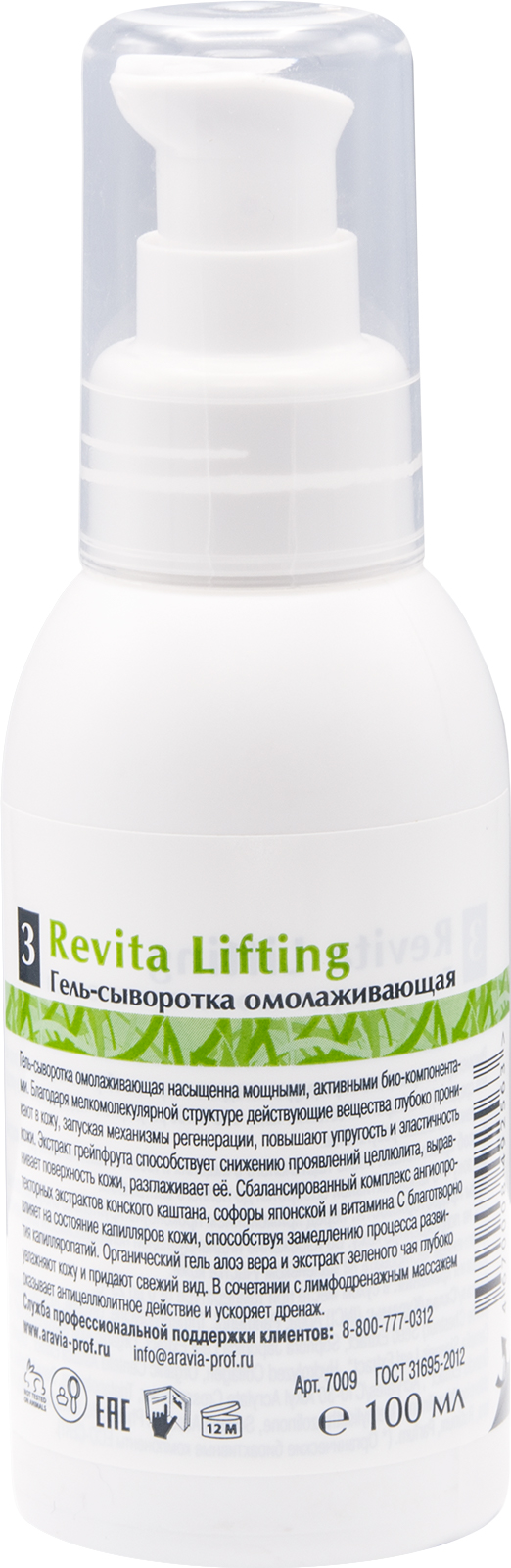 ARAVIA Organic Гель-сыворотка омолаживающая Revita Lifting