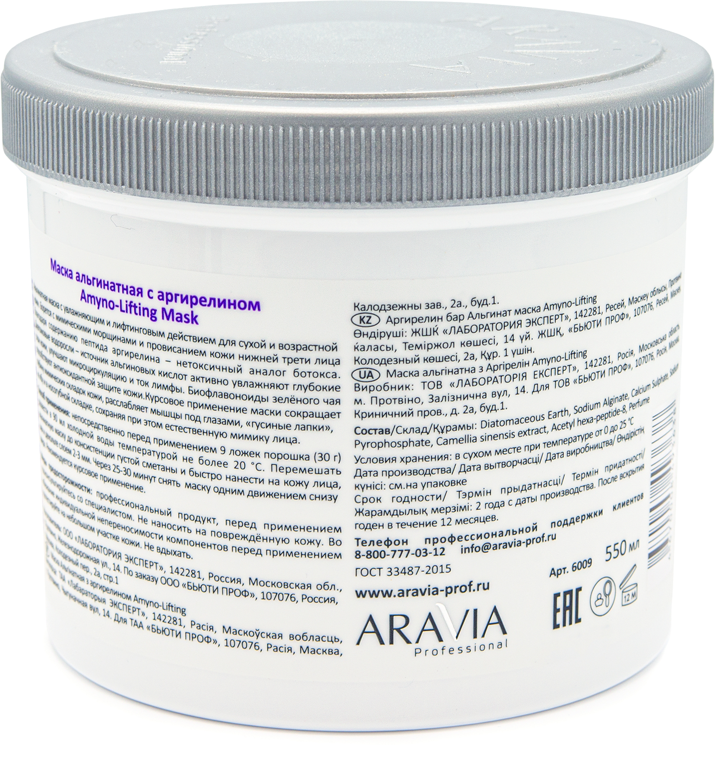 ARAVIA Professional Маска альгинатная с аргирелином Amyno-Lifting, 550 мл