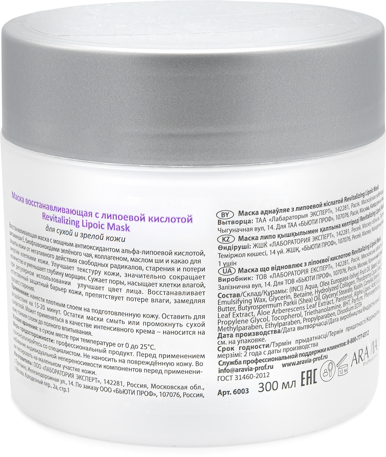 ARAVIA Professional Маска восстанавливающая с липоевой кислотой Revitalizing Lipoic Mask, 300 мл