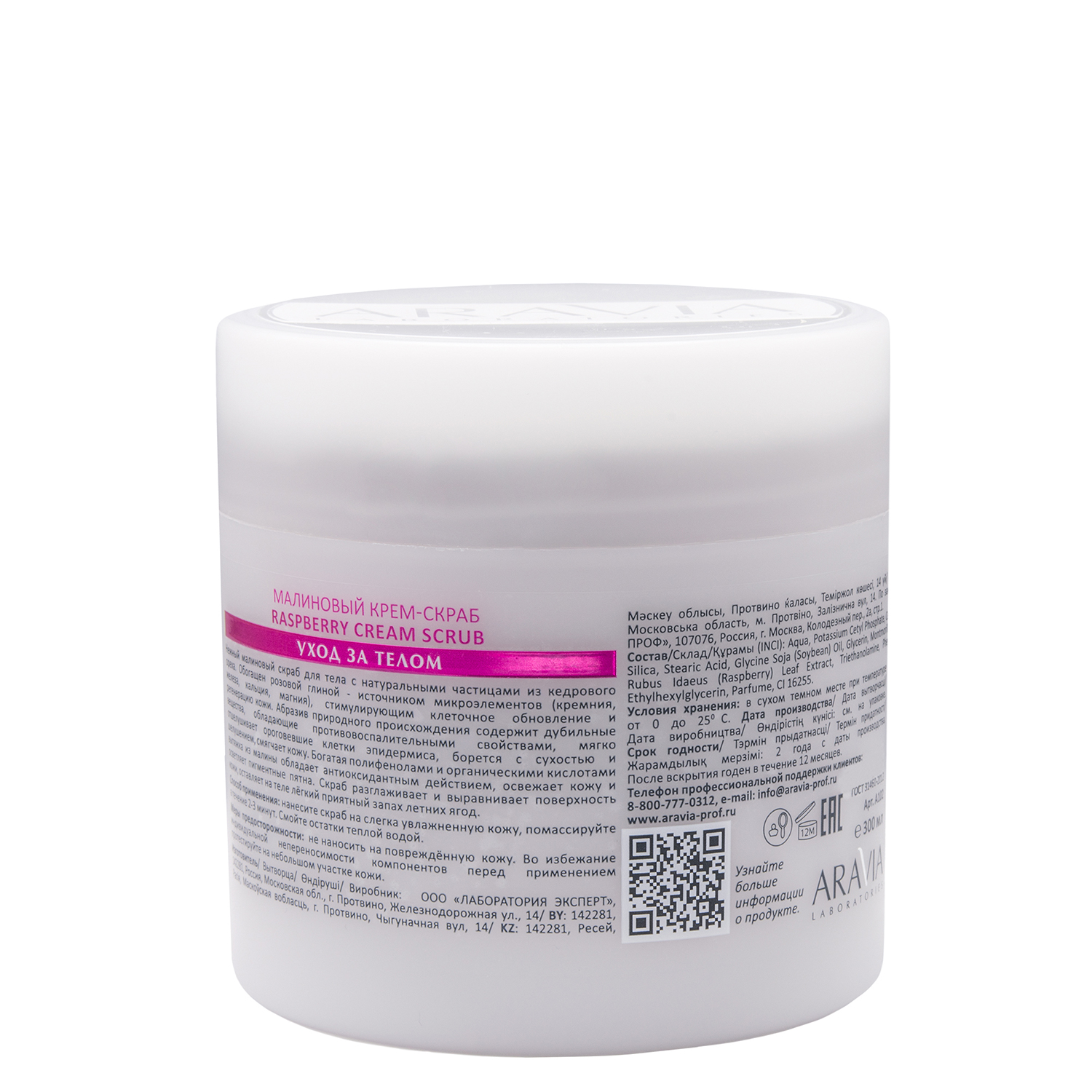 ARAVIA Laboratories  Малиновый крем-скраб Raspberry Cream Scrub, 300