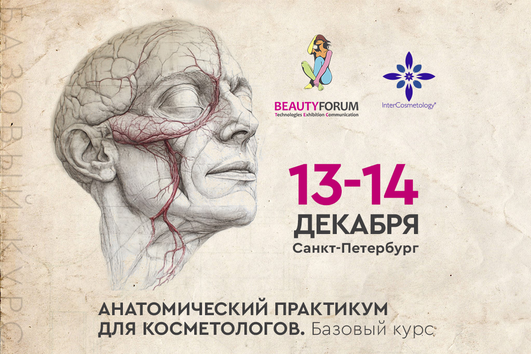 Анатомический практикум для косметологов.