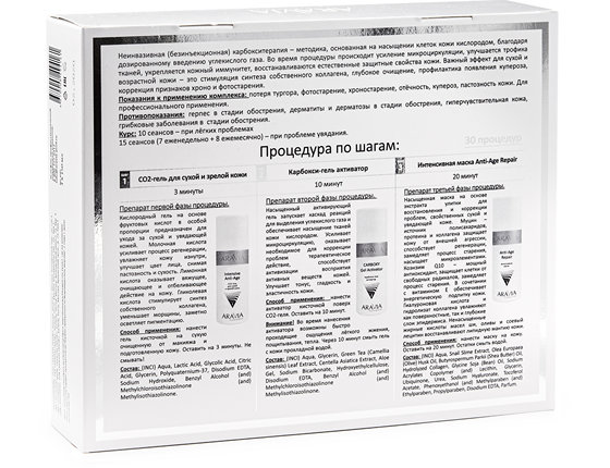 ARAVIA Professional Карбокситерапия набор для сухой и зрелой кожи Anti-Age Set