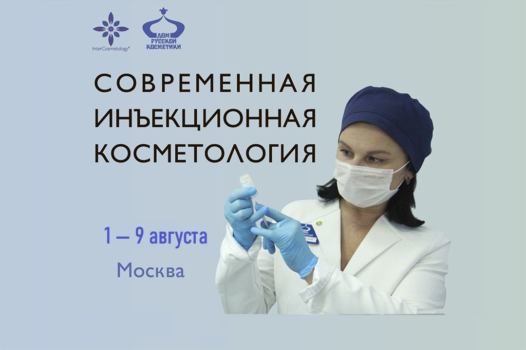Современные инъекционные методы в эстетической медицине: авторский курс от Н.В. Гудушаури