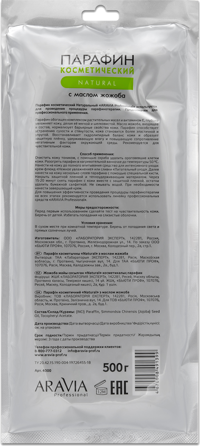 ARAVIA Professional Парафин косметический "Натуральный" с маслом жожоба, 500 г