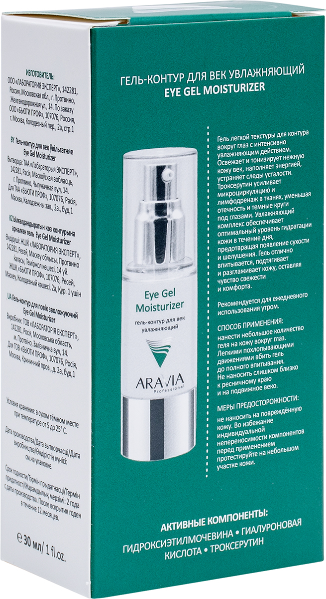 ARAVIA Professional Гель-контур для век увлажняющий Eye Gel Moisturizer, 30 мл