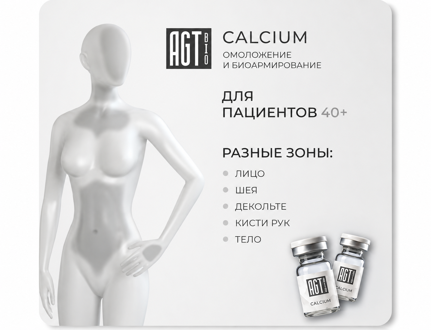 AGT Bio Calcium - Армирующий биоревитализант с CaHA