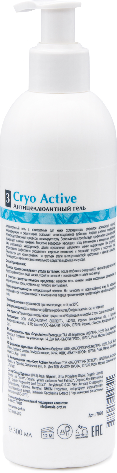 ARAVIA Organic Антицеллюлитный гель Cryo Active