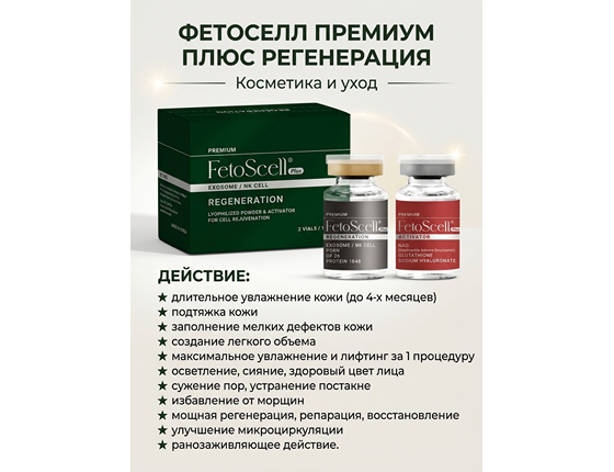 Экзосомы FetoScell Премиум Плюс Регенерация -Premium FetoScell Plus Regeneration + Activator
