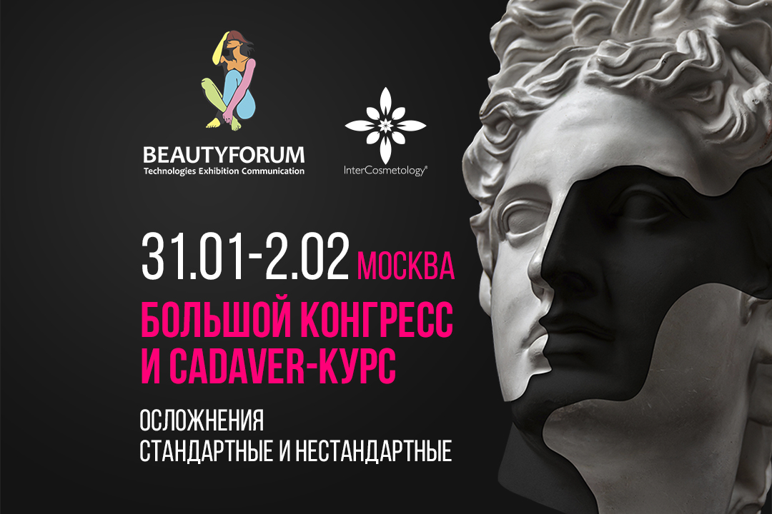 Конгресс "Стандартные и нестандартные осложнения в практике врача-косметолога"
