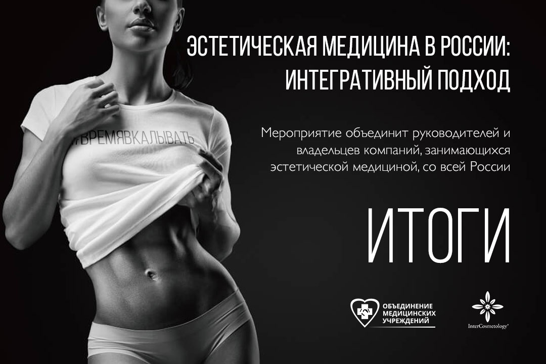 Итоги форума "Эстетическая Медицина в России: интегративный подход" Итоги форума "Эстетическая Медицина в России: интегративный подход"
