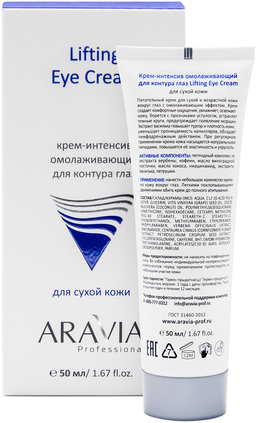 ARAVIA Professional Крем-интенсив омолаживающий для контура глаз Lifting Eye Cream ARAVIA Professional Крем-интенсив омолаживающий для контура глаз Lifting Eye Cream